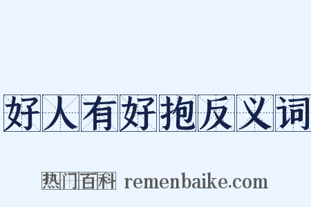 好人有好抱反义词是什么意思的图片